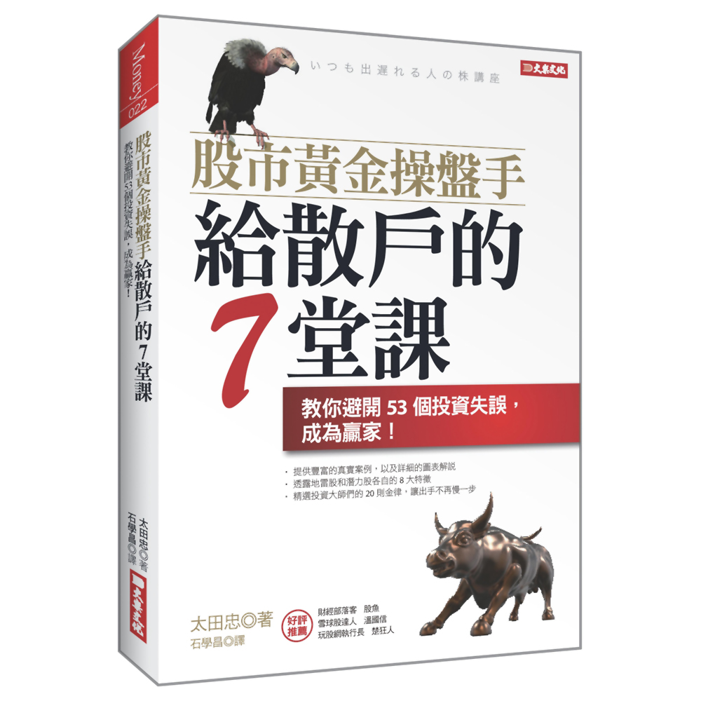 股市黃金操盤手給散戶的7堂課：教你避開53個投資失誤，成為贏家！ | 拾書所