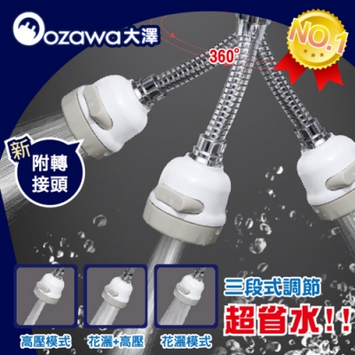 OZAWA 大澤  360度三段式水龍頭節水器省水器 白色 x3入 附轉接頭 ( 廚房 )