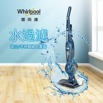 Whirlpool惠而浦 水過濾UV殺菌直立手持雨用無線吸塵器 VCS3002