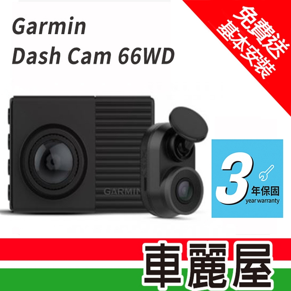 Garmin Dash Cam 66wd 超廣角雙鏡頭行車記錄器支援ok Garmin 單機型 Yahoo奇摩購物中心