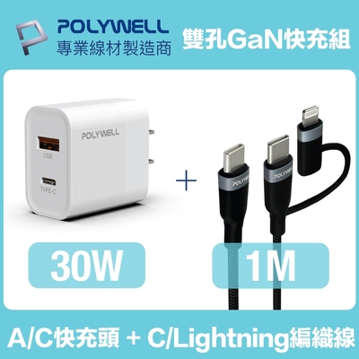 POLYWELL 30W雙孔快充組 充電器 + Type-C+Lightning轉接頭編織線 1M