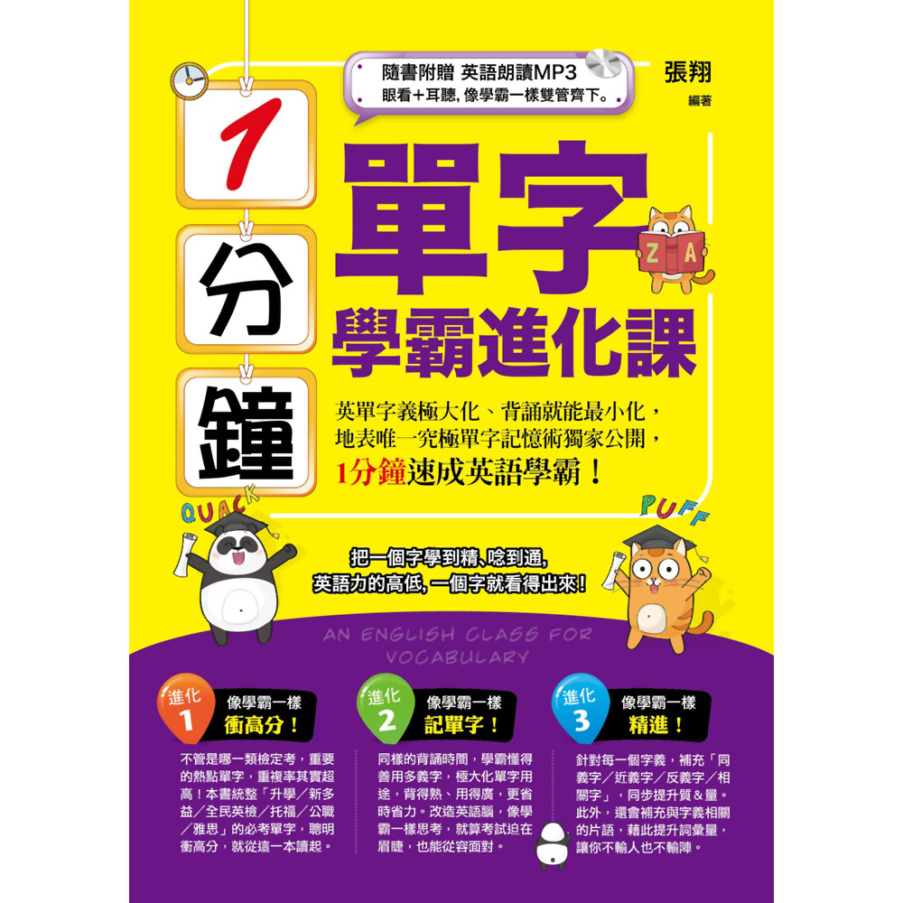 1分鐘單字學霸進化課 語言學習 Yahoo奇摩購物中心