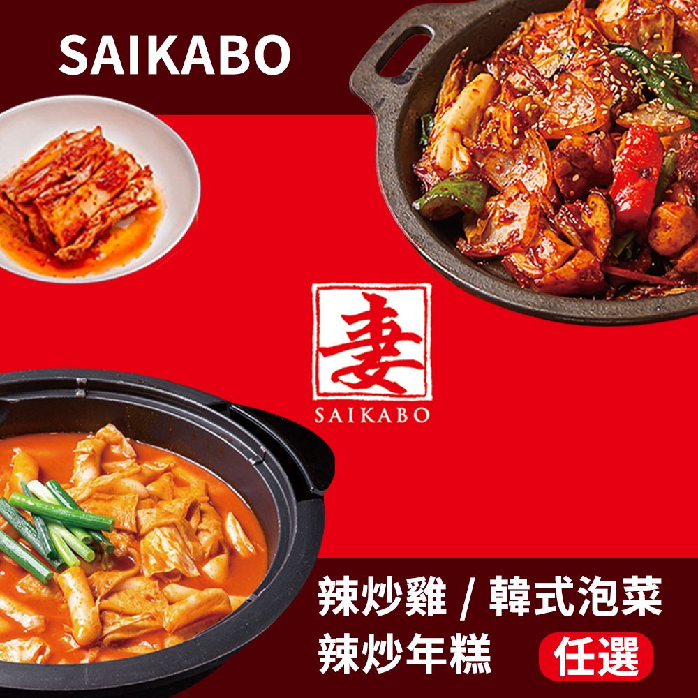 【妻 SAIKABO】韓國旬彩料理 -御膳泡菜/辣炒年糕/韓式辣炒雞 任選3入