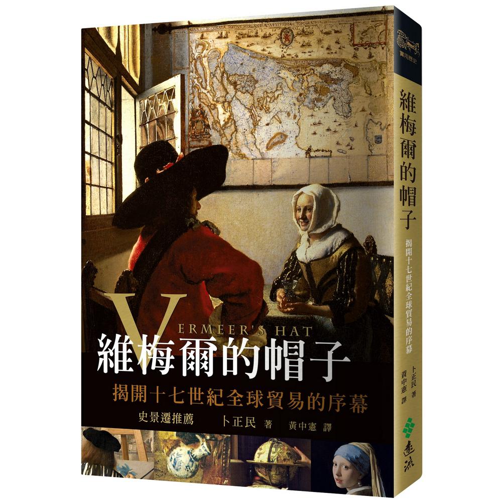 維梅爾的帽子 ： 揭開十七世紀全球貿易的序幕 | 拾書所