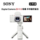 SONY Vlog Camera ZV-1 II 手持握把組 白 (公司貨) product thumbnail 1
