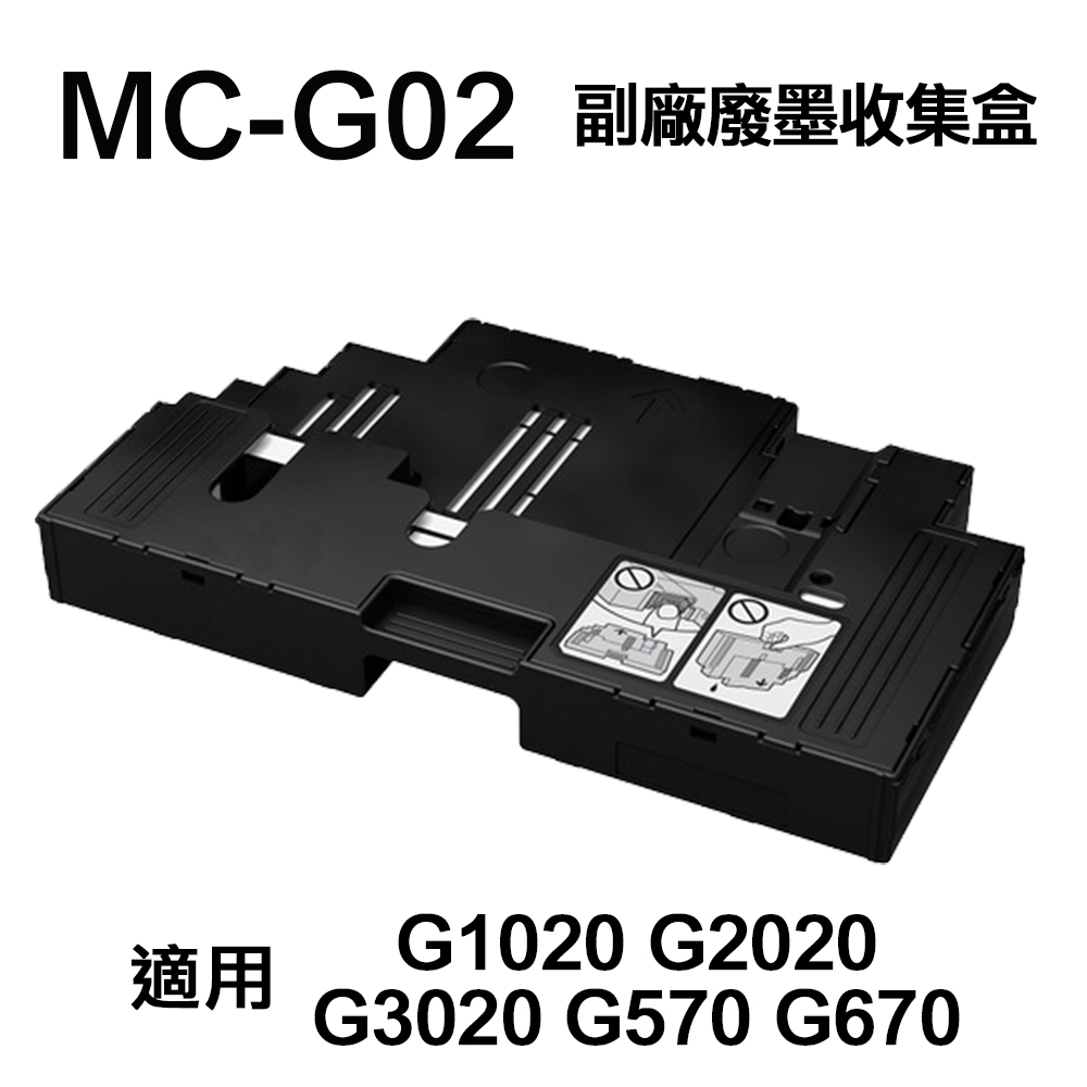 【CANON】 MC-G02 維護墨匣 副廠高印量 MCG02 適用 G1020 G2020 G3020 G570 G670