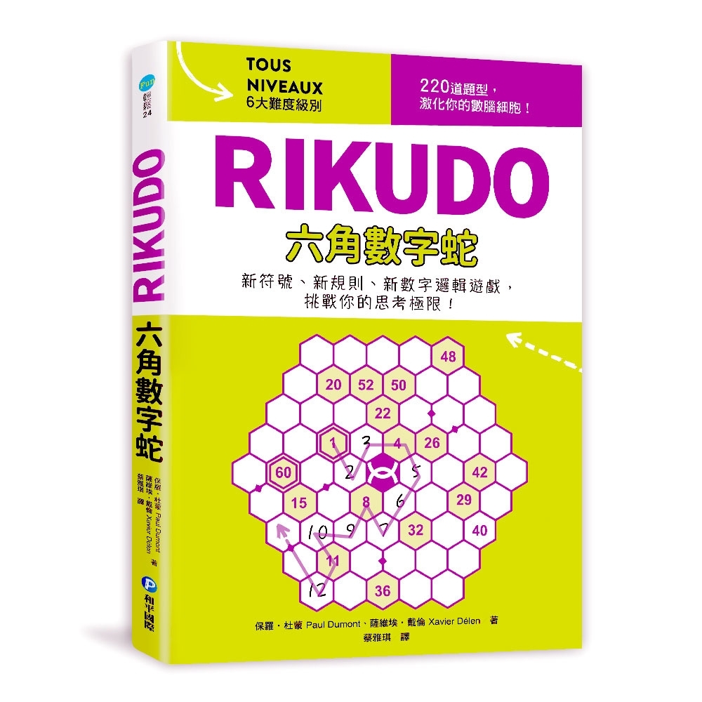 RIKUDO六角數字蛇 | 拾書所