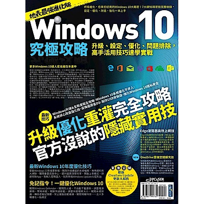 Windows 10究極攻略！升級、設定、優化、問......