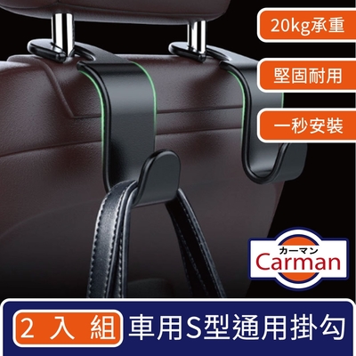 Carman 車用S型掛勾/椅背後座通用型掛勾 2入組