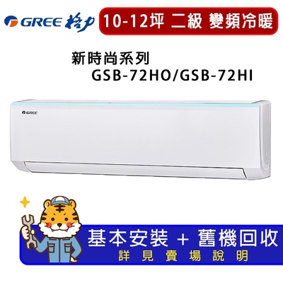 【GREE 格力】10-12坪內新時尚系列冷暖分離式冷氣GSB-72HO/GSB-72HI