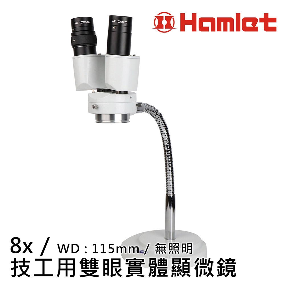 【Hamlet 哈姆雷特】8x 技工用雙眼實體顯微鏡 無照明 MSH301
