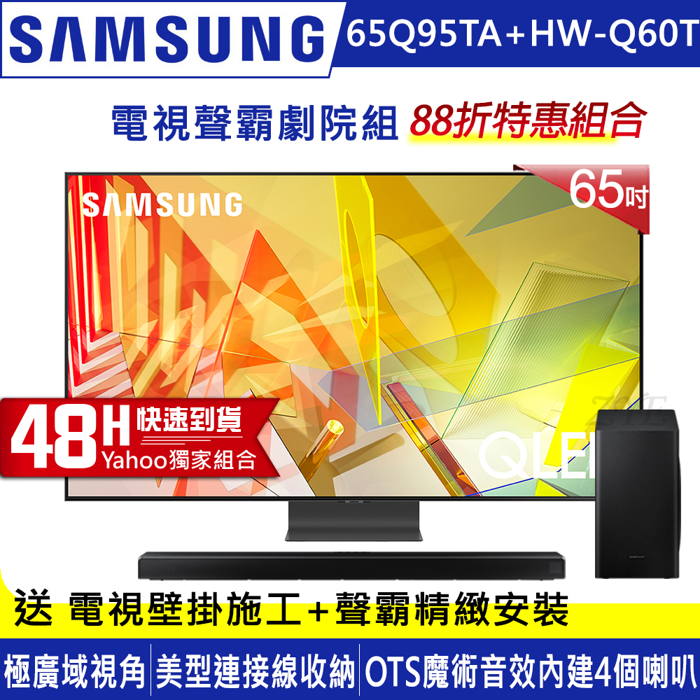 SAMSUNG三星 65吋 4K QLED量子連網液晶電視 QA65Q95TAWXZW+三星藍牙聲霸HW-Q60T/ZW