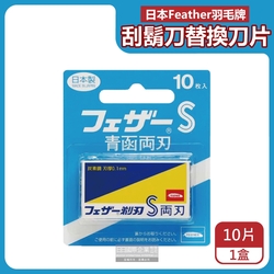 日本FEATHER羽毛牌-青函雙刃S碳鋼安全刮鬍刀替換刀片10片/藍盒-FA-10B(本品不含刮鬍刀,鬢角修容復古男士順滑剃鬍刀)