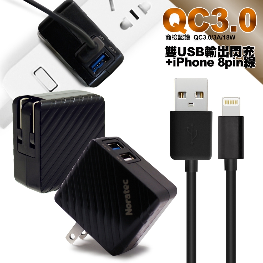 Noratec諾拉特 認證QC3.0 3A/18W 閃充雙USB輸出+蘋果通用線-1米-黑
