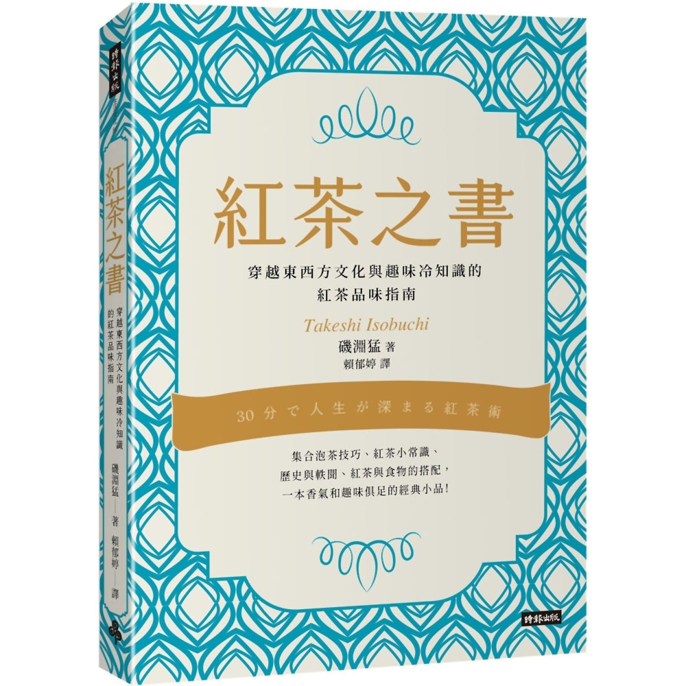 紅茶之書：穿越東西方文化與趣味冷知識的紅茶品味指南 | 拾書所