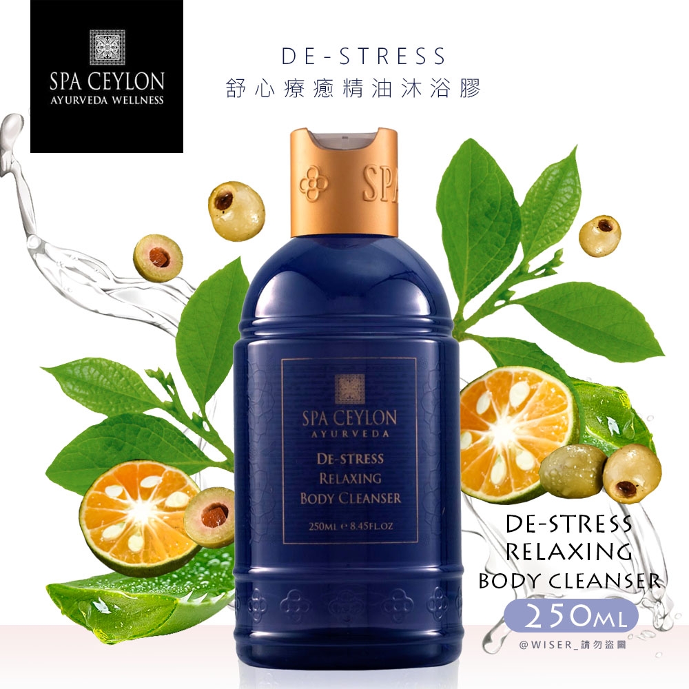 SPA CEYLON 舒心療癒DE-STRESS-精油沐浴膠250ml B-06 阿育吠陀-草本精萃