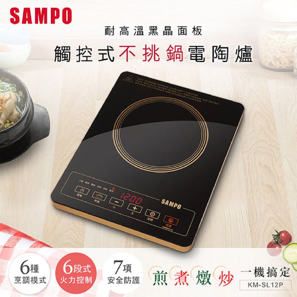 (快速到貨)SAMPO 聲寶 不挑鍋電陶爐 KM-SL12P