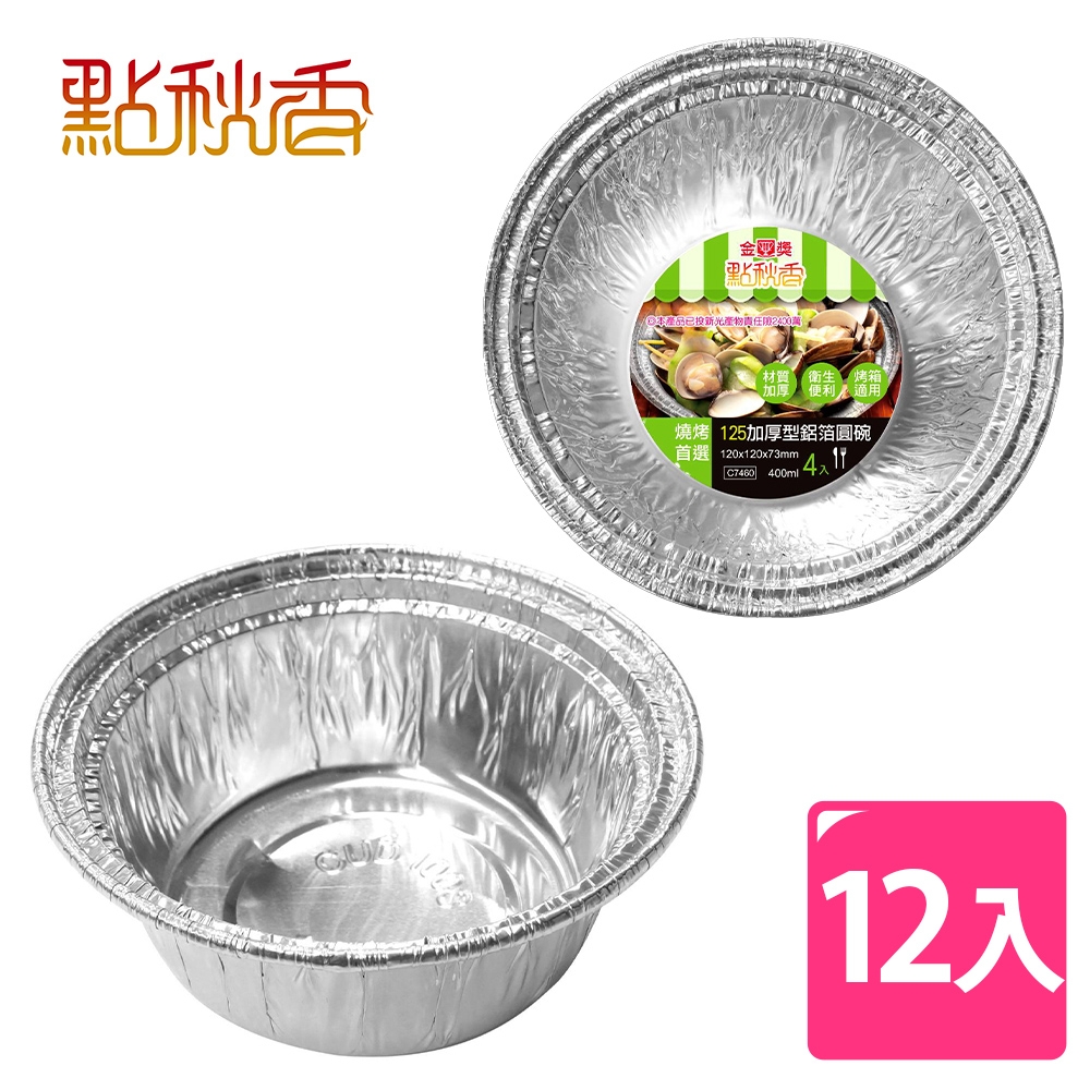 【點秋香】125加厚型鋁箔圓碗 4入x3組