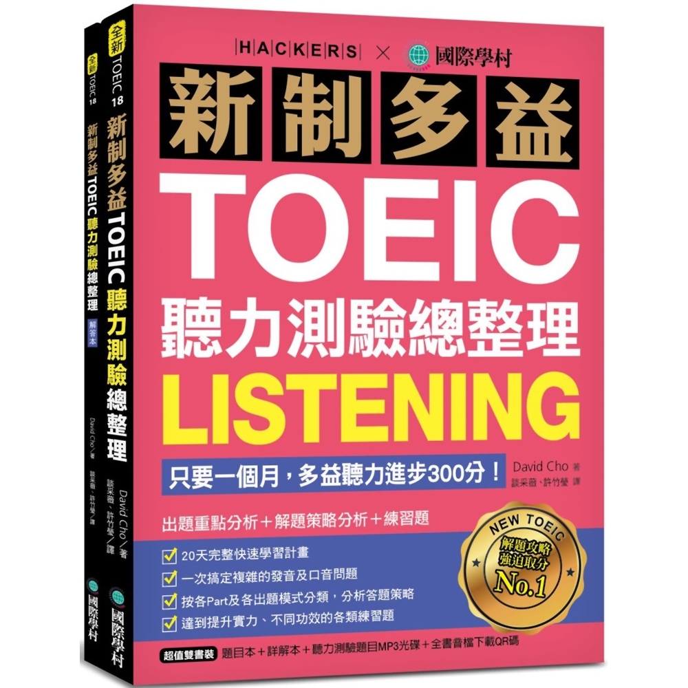 新制多益TOEIC聽力測驗總整理：只要一個月，多益聽力進步300分！出題重點分析+解題策略分析+練習題（雙書裝＋1 MP3光碟＋全書音檔下載QR碼）