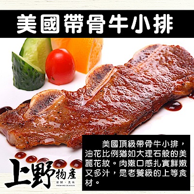 【上野物產】美國帶骨牛小排 ( 250g±10%/片 ) x10包