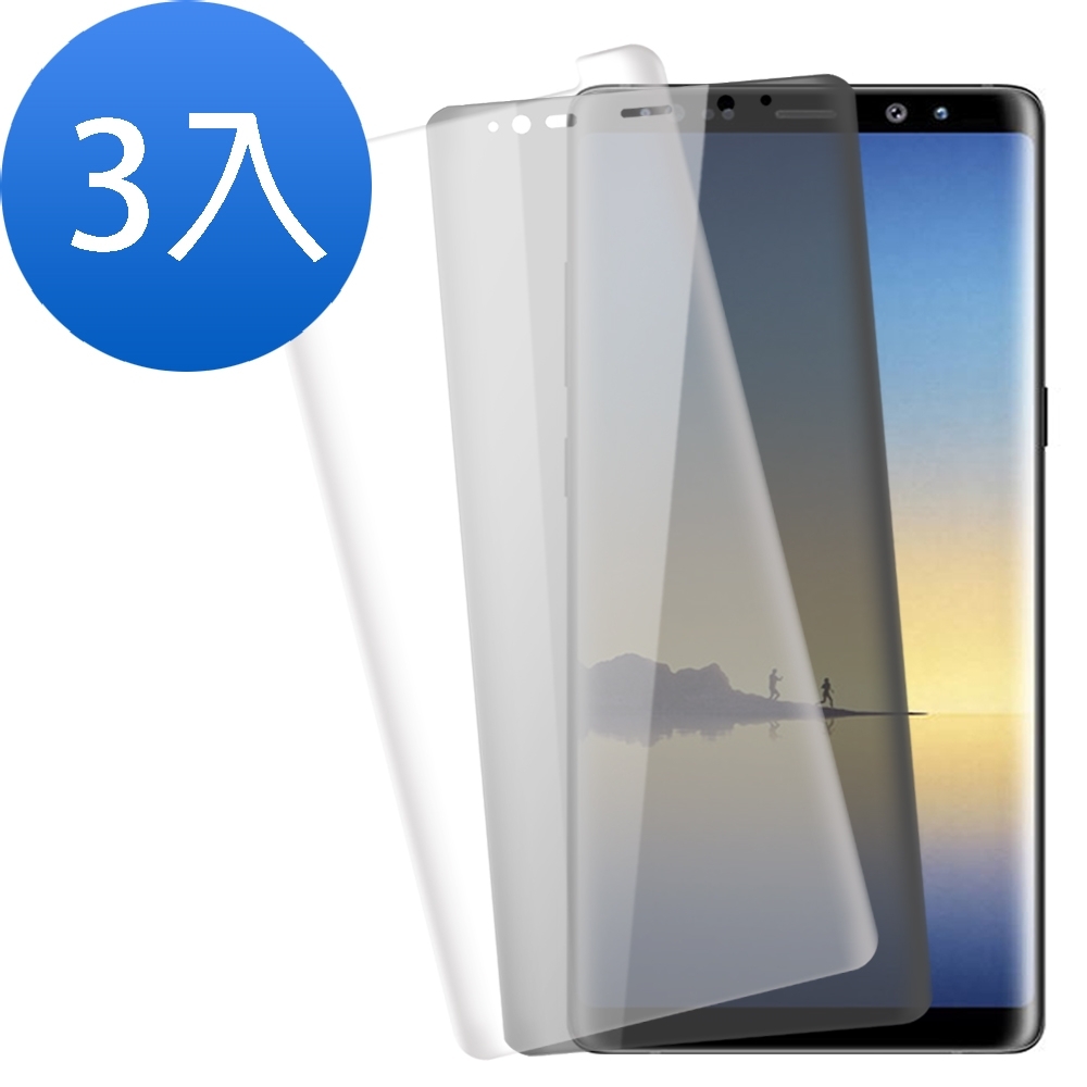 超值3入組 三星 Galaxy Note 8 曲面 透明防窺 透明全膠 9H玻璃鋼化膜 螢幕保護貼 手機 保護貼 Samsung Note8保護貼 Note8玻璃鋼化膜