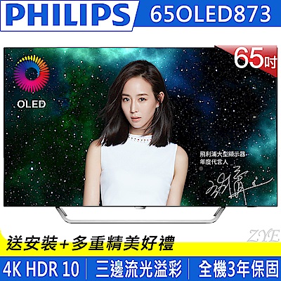 PHILIPS飛利浦 65吋 4K聯網 OLED液晶顯示器 65OLED873