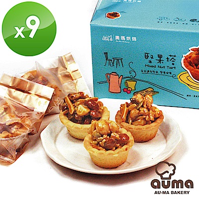 奧瑪烘焙堅果塔禮盒(9入/盒)x9盒