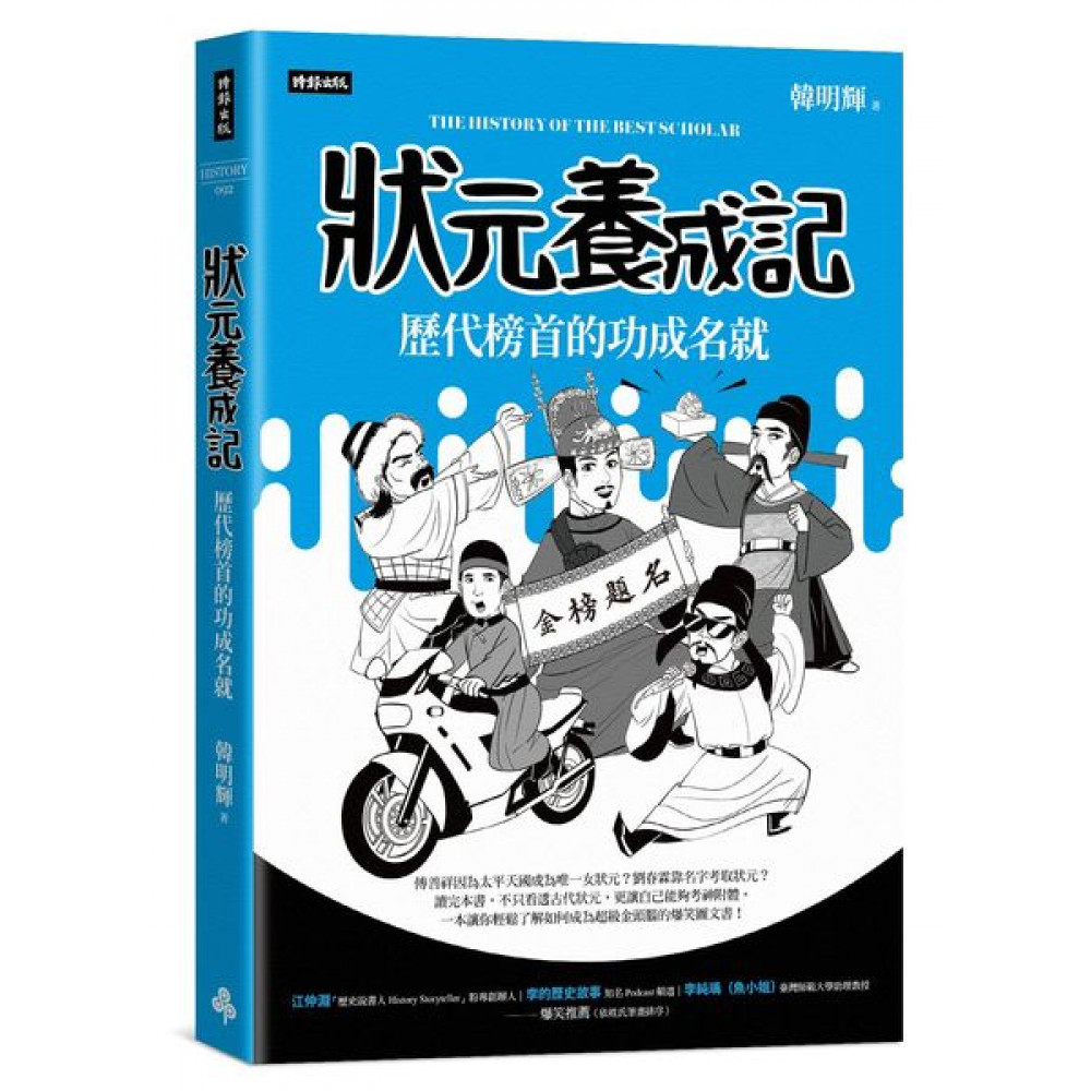 狀元養成記 | 拾書所