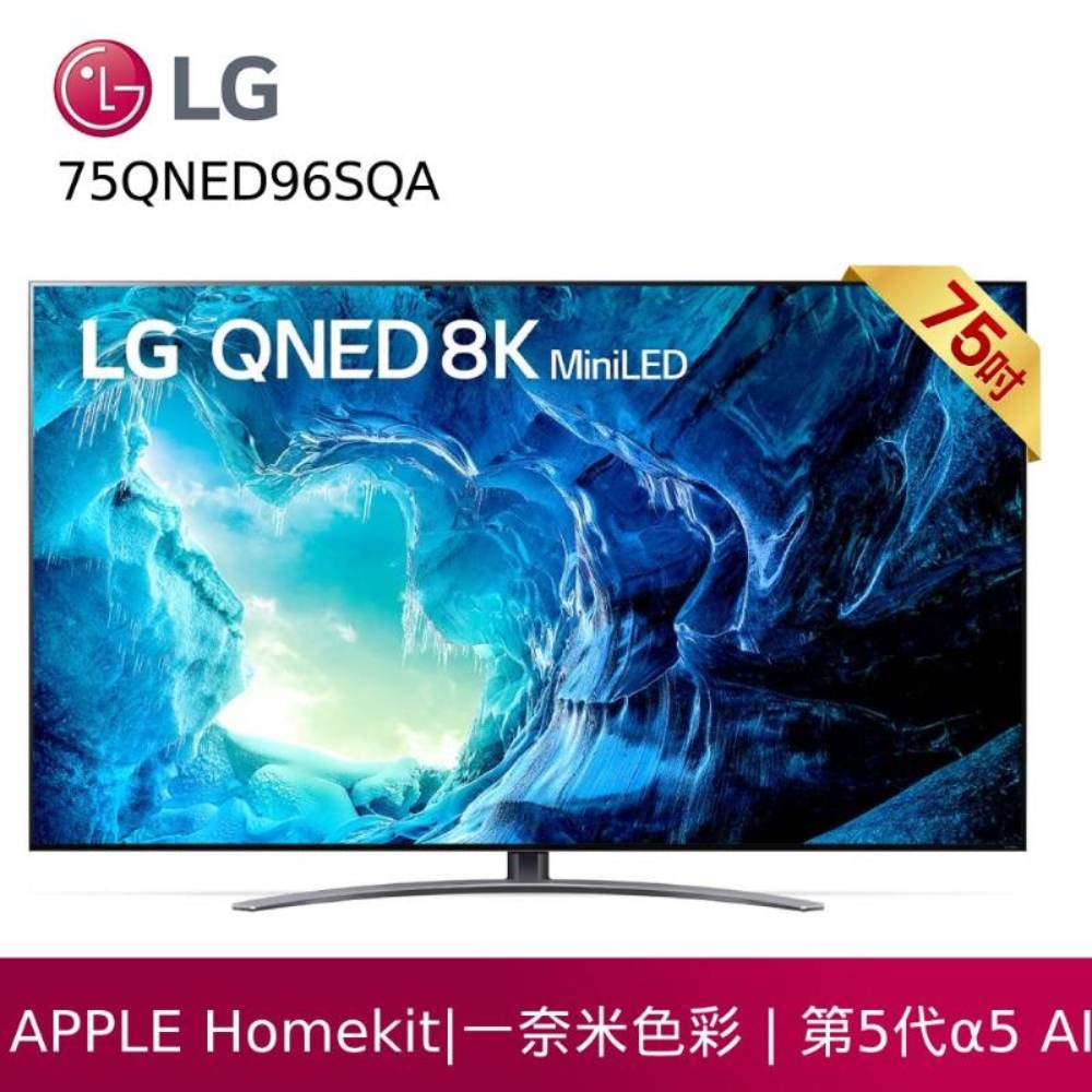 LG 樂金 75QNED96SQA 75型QNED量子點一奈米8K電視  贈基本安裝 客約賣場