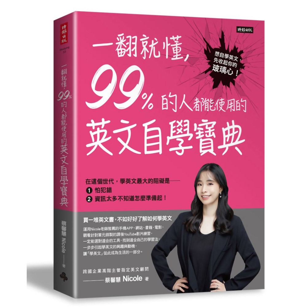 一翻就懂，99%的人都能使用的英文自學寶典 | 拾書所