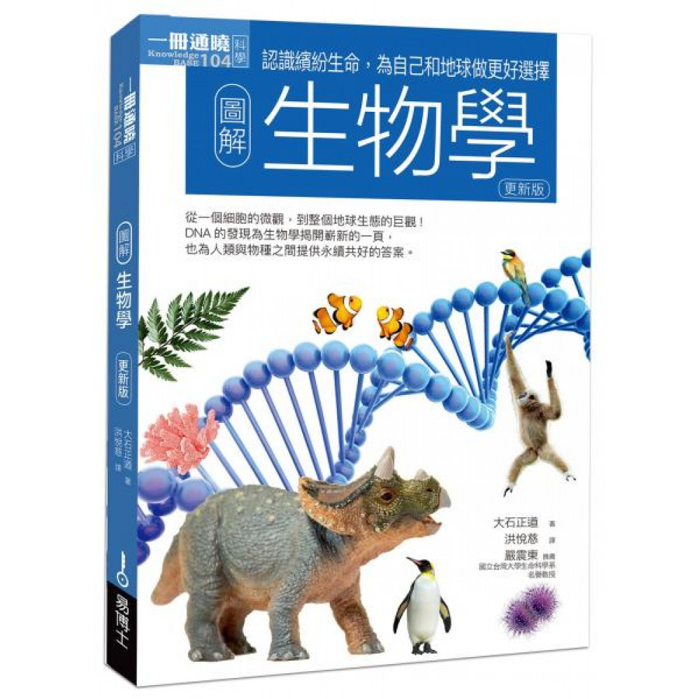 圖解生物學（更新版） | 拾書所