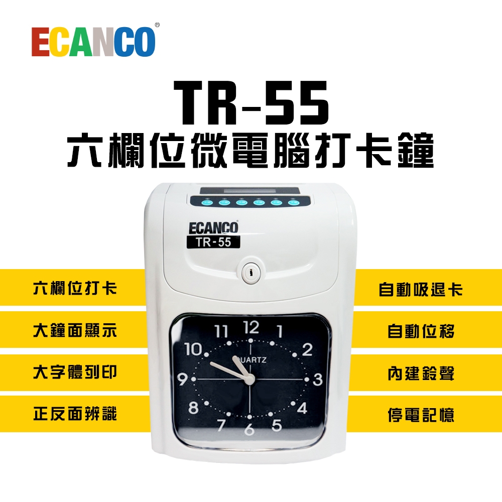 ECANCO TR-55 六欄位指針型雙色微電腦 打卡鐘