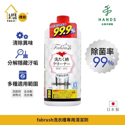 台隆手創館 日本fabrush洗衣槽專用清潔劑(550g)