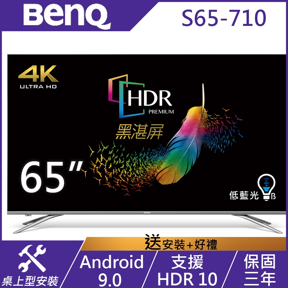 BenQ 65吋 4K HDR 安卓連網 護眼廣色域液晶顯示器 S65-710 (無視訊盒)
