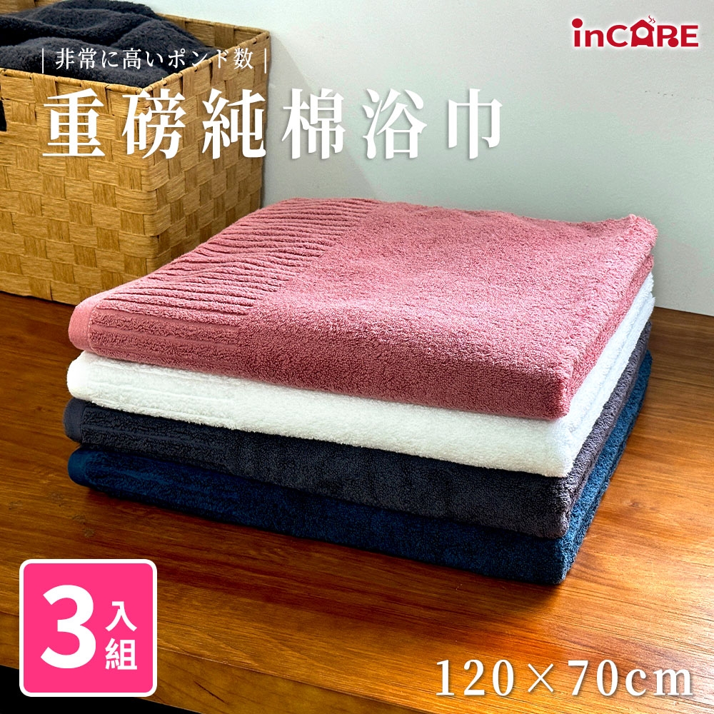 【Incare】150x70cm 3入組 極致高磅數飯店厚款純棉浴巾 (飯店專用 SGS認證 健康零甲醛 超瞬吸結構 )