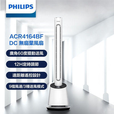 【PHILIPS 飛利浦】DC 無扇葉風扇 9檔風速調節 定時調節 LED顯示-ACR4164BF