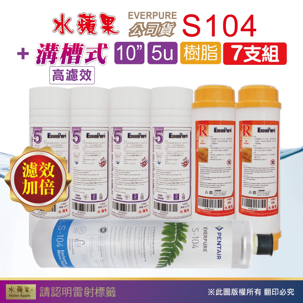 【水蘋果】Everpure S104 公司貨濾心+WAP-110高濾效10吋溝槽5uPP濾心+樹脂濾心(7支組)