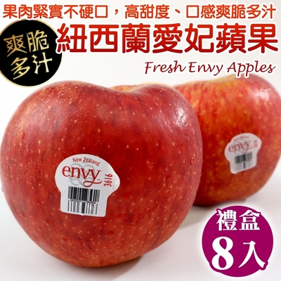 【天天果園】紐西蘭envy愛妃蘋果8入禮盒(每顆約250g)