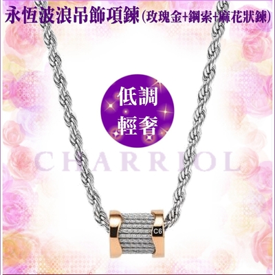 CHARRIOL夏利豪 Necklace項鍊Forever Waves永恆波浪玫瑰金墜 C6(08-102-1139-15)