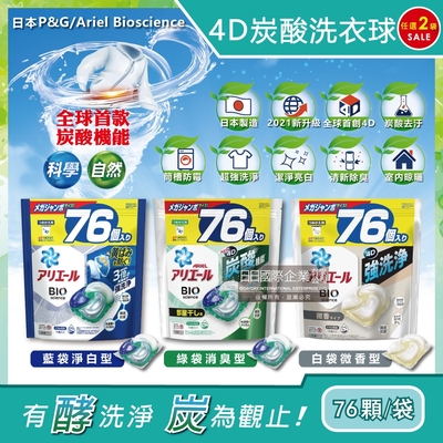 (2袋任選超值組)日本P&G Ariel BIO新4D炭酸運動衣物汗味消臭強效洗淨洗衣凝膠球76顆/袋大容量補充包