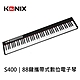 【KONIX】 88鍵可攜式數位電子琴S400 多功能電子琴 台灣原廠保固 product thumbnail 1