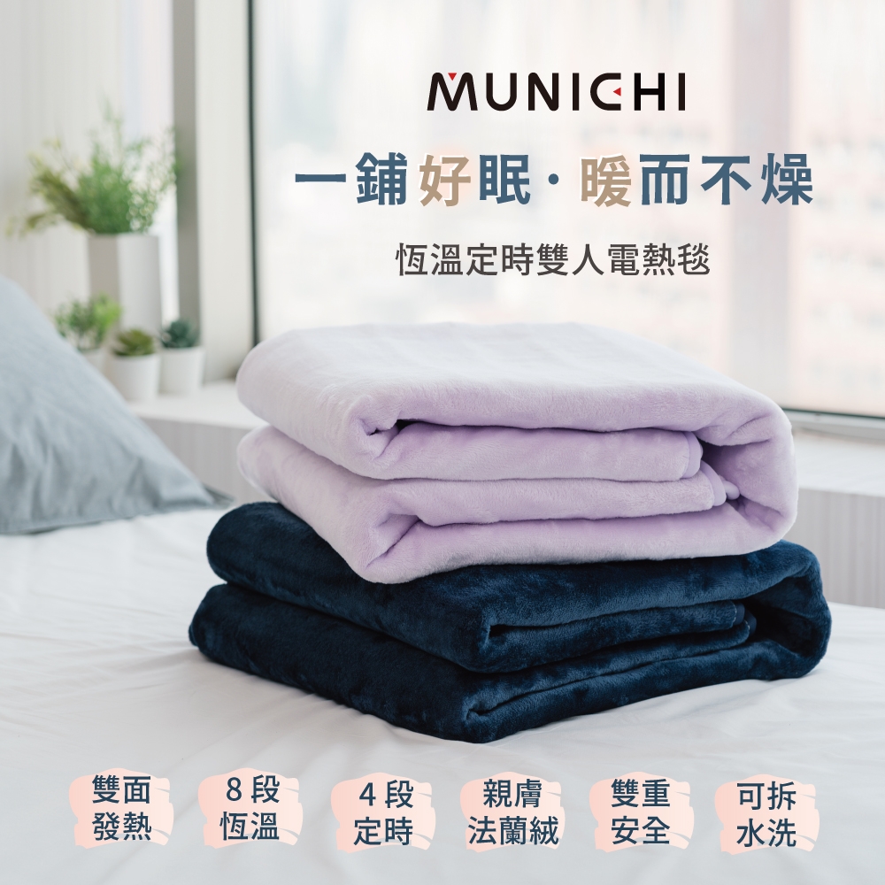 【MUNICHI 沐尼黑】恆溫定時雙人電熱毯/電毯(MHB-6033/MH-BU49)