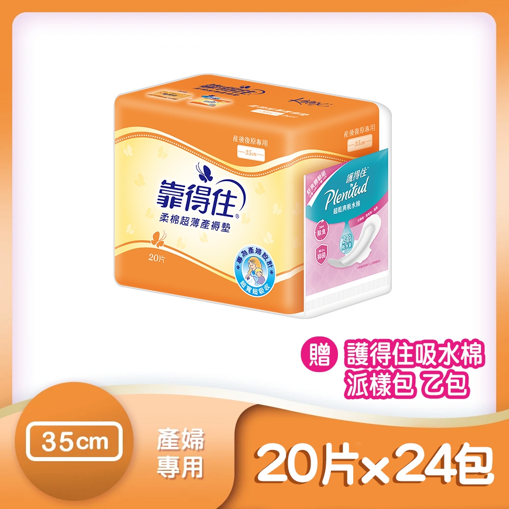 Kotex靠得住 超薄產褥墊 20片x24包/箱