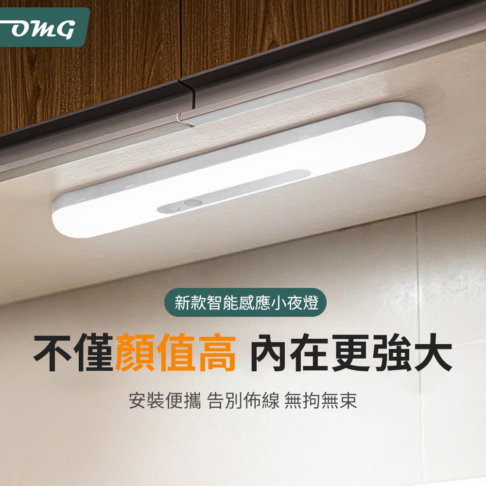 OMG LED人體智能感應燈 磁吸式無線燈管 小夜燈 宿舍燈 衣櫃櫥櫃燈帶