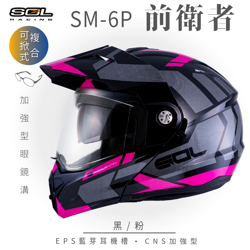 【SOL】SM-6P 前衛者 黑/粉 可樂帽(複合式安全帽│可掀式安全帽│機車│內襯│鏡片│EPS藍芽耳機槽│內藏墨片│GOGORO)