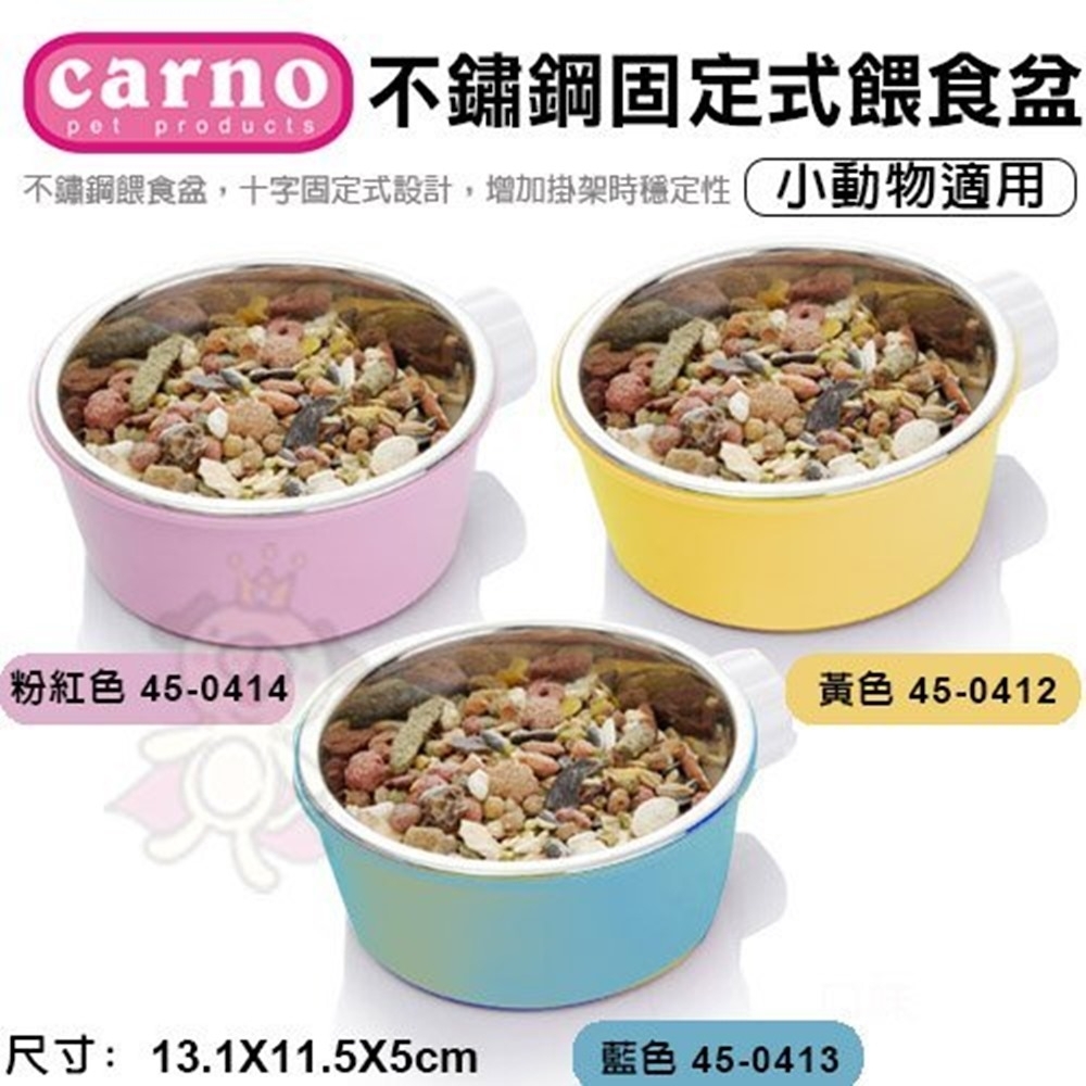 CARNO《不鏽鋼固定式餵食盆-黃色｜藍色｜粉紅色》小動物適用