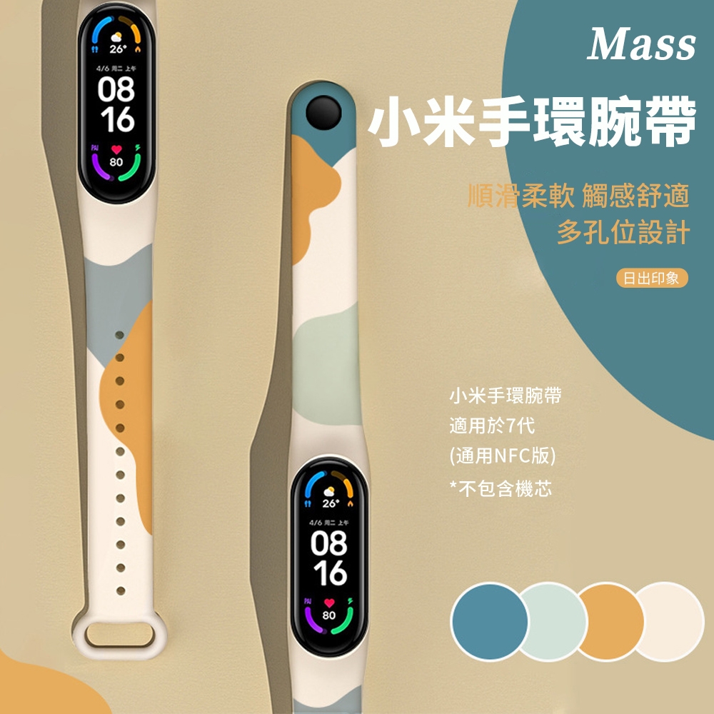 Mass 小米手環7腕帶 莫蘭迪色小米運動替換錶帶