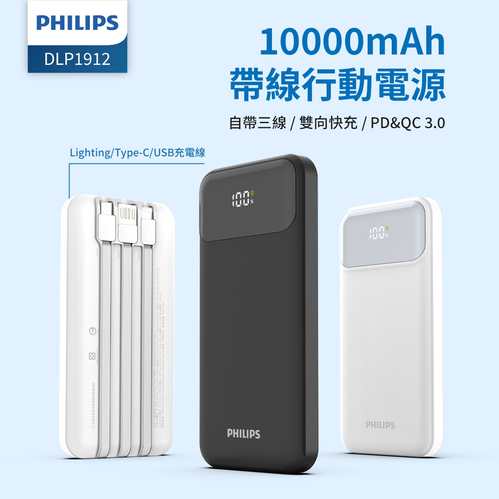 PHILIPS 飛利浦 10000mAh自帶三線快充行動電源 黑 DLP1912CB