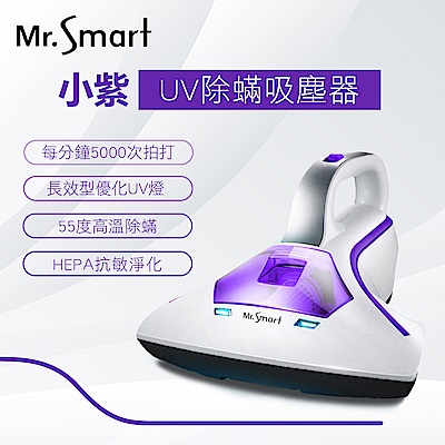 Mr.Smart小紫智能UV紫外線HEPA除蟎吸塵機