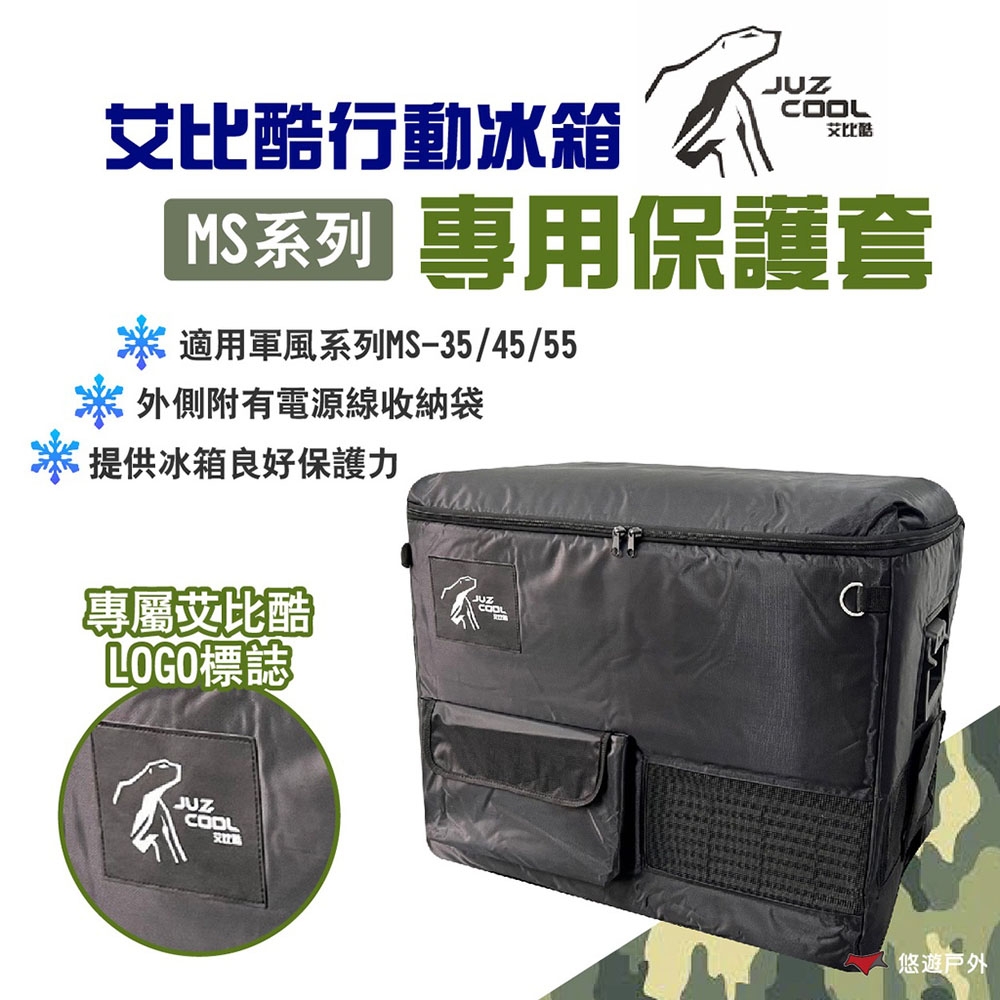 艾比酷 行動冰箱專用保護套 軍風MS系列 MS-35/MS-45/MS-55 移動冰箱 悠遊戶外